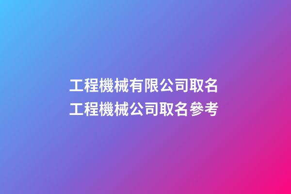 工程機械有限公司取名 工程機械公司取名參考